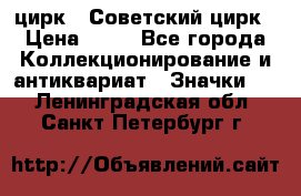 1.2) цирк : Советский цирк › Цена ­ 99 - Все города Коллекционирование и антиквариат » Значки   . Ленинградская обл.,Санкт-Петербург г.